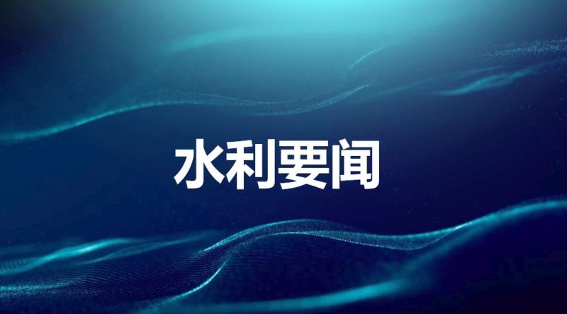 水利部办公厅印发2024年全国水利工作会议重点工作任务分工方案