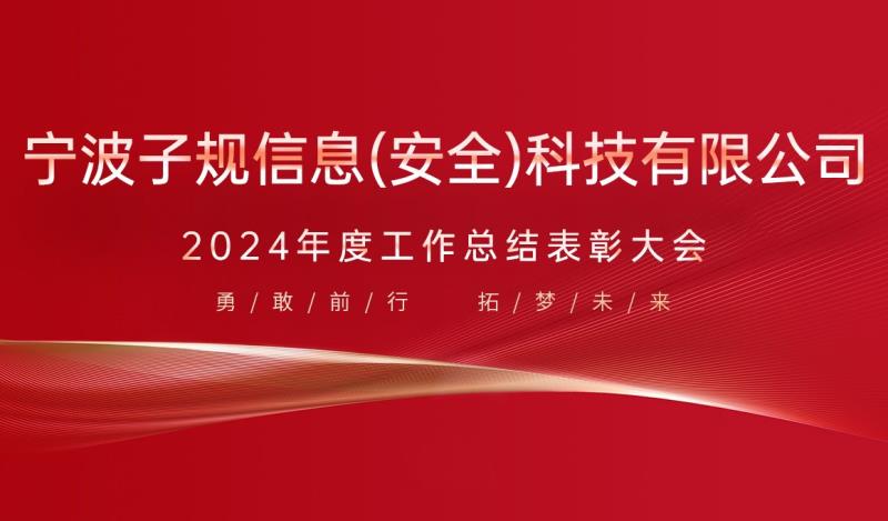宁波子规2024年度工作总结表彰大会